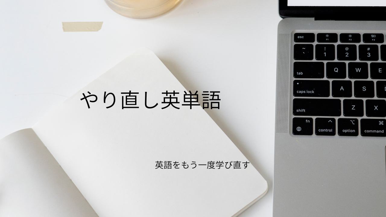やり直し英単語｜意味・使い方・例文まで初心者にやさしく解説
