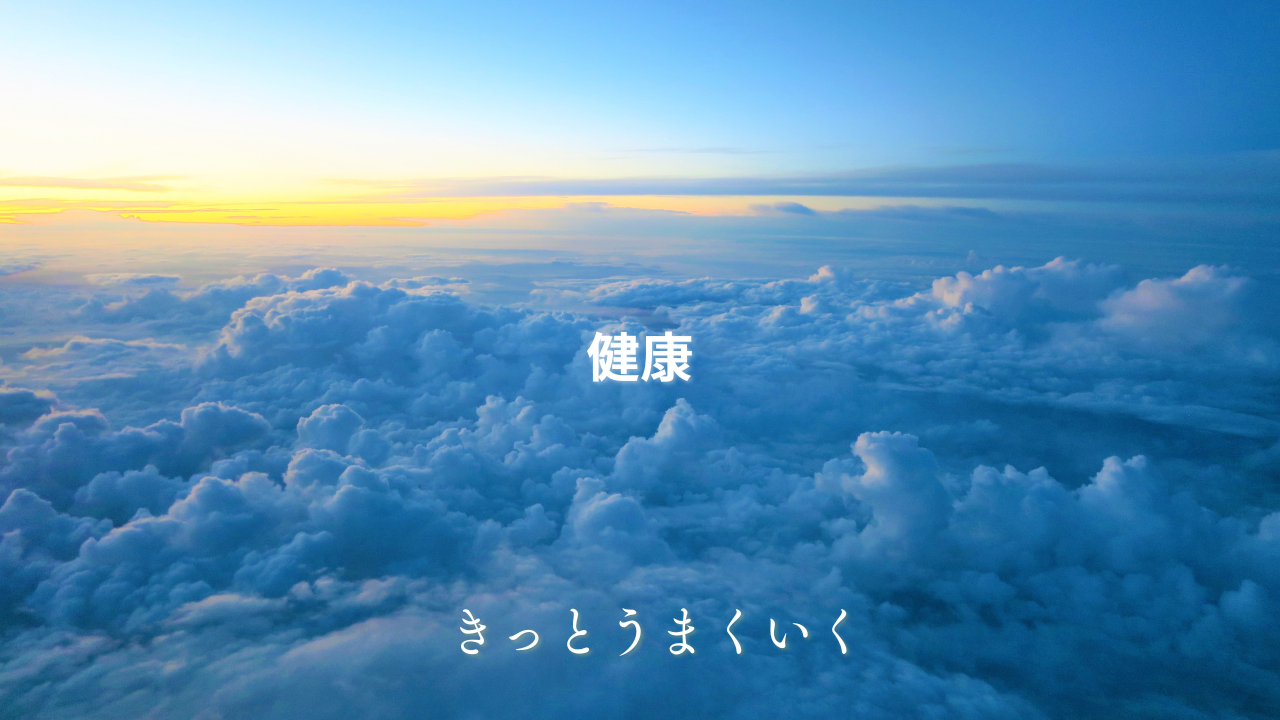 健康｜エビデンスに基づく生活改善・栄養・医療の総合ガイド
